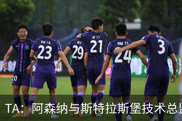 TA：阿森纳与斯特拉斯堡技术总监会面，后者可能出任青训主管