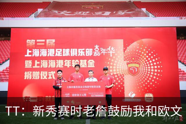 TT：新秀赛时老詹鼓励我和欧文 我们相视一笑知道他肯定会回来